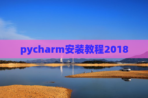 pycharm安装教程2018 pycharm安装教程2018